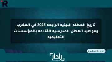 تاريخ العطلة البينية الرابعة 2025 في المغرب ومواعيد العطل المدرسية القادمة بالمؤسسات التعليمية